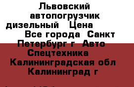 Львовский автопогрузчик дизельный › Цена ­ 350 000 - Все города, Санкт-Петербург г. Авто » Спецтехника   . Калининградская обл.,Калининград г.